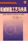 机械制造工艺与夹具 封面