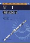 钳工操作技术 封面