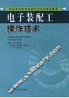 电子装配工操作技术 封面