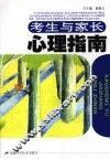 考生与家长心理指南 封面
