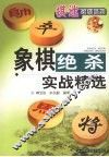 象棋绝杀实战精选 封面