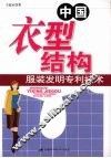 中国衣型结构 封面