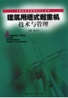 建筑用塔式起重机技术与管理 封面