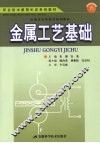 金属工艺基础 封面