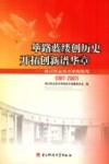 筚路蓝缕创历史开拓创新谱华章  四川职业技术学院院志  1917-2007 封面