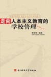 走向人本主义教育的学校管理 封面