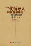 三代领导人科技思想研究  科技与现代化的视野 封面