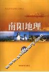 南阳地理 封面