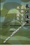 长江流域森林变迁与水土流失 封面