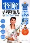 图解孕妈咪胎儿营养师 封面