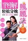 图解轻松分娩照顾法 封面