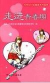 走进青春期 封面