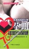 孕期该如何保健 封面