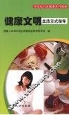 健康文明生活方式指导 封面