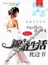 新婚生活枕边书 封面