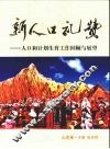 新人口礼赞  人口和计划生育工作回顾与展望  云南卷 封面