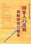 国家人口发展战略研究总报告 封面