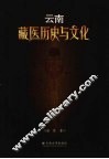 云南藏医药历史与文化 封面