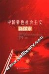 中国特色社会主义新探索 封面