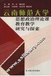 云南师范大学思想政治理论课教育教学研究与探索 封面