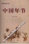 中国年节 封面