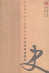 现代西方学术视野中的中国西南边疆史 封面