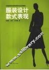 服装设计款式表现 封面