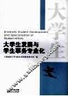 大学生发展与学生事务专业化 University student development and specialization of student affairs eng 封面
