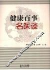 健康百事名医谈 封面