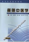 简明中医学 封面