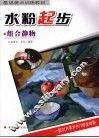 水粉起步  组合静物 封面