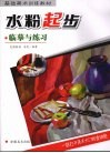 水粉起步  临摹与练习 封面