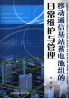 移动通信基站蓄电池组的日常维护与管理 封面