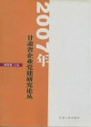 2007年甘肃省企业党建研究论丛 封面