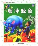 曹冲称象 封面