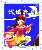 嫦娥奔月 封面