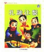 孔融让梨 封面