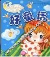 晚安好童话 封面