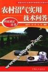 农村沼气实用技术问答 封面
