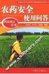 农药安全使用问答 封面
