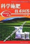 科学施肥技术问答 封面