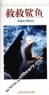 救救鲨鱼 封面