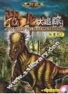 史前霸主恐龙大追踪  白垩纪  3 封面