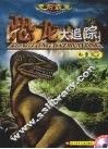 史前霸主恐龙大追踪  白垩纪  2 封面