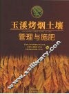 玉溪烤烟土壤管理与施肥 封面