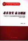 求真务实  奋力创新  宁波市中小学教育科研优秀成果选 封面