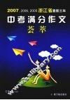 浙江省最新三年中考满分作文荟萃 封面