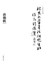 北京大学书法研究生班作品精选集  第1辑  唐朝轶 封面