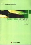 蔬菜贮藏与加工技术 封面