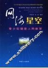 网海星空  青少年健康上网教育 封面